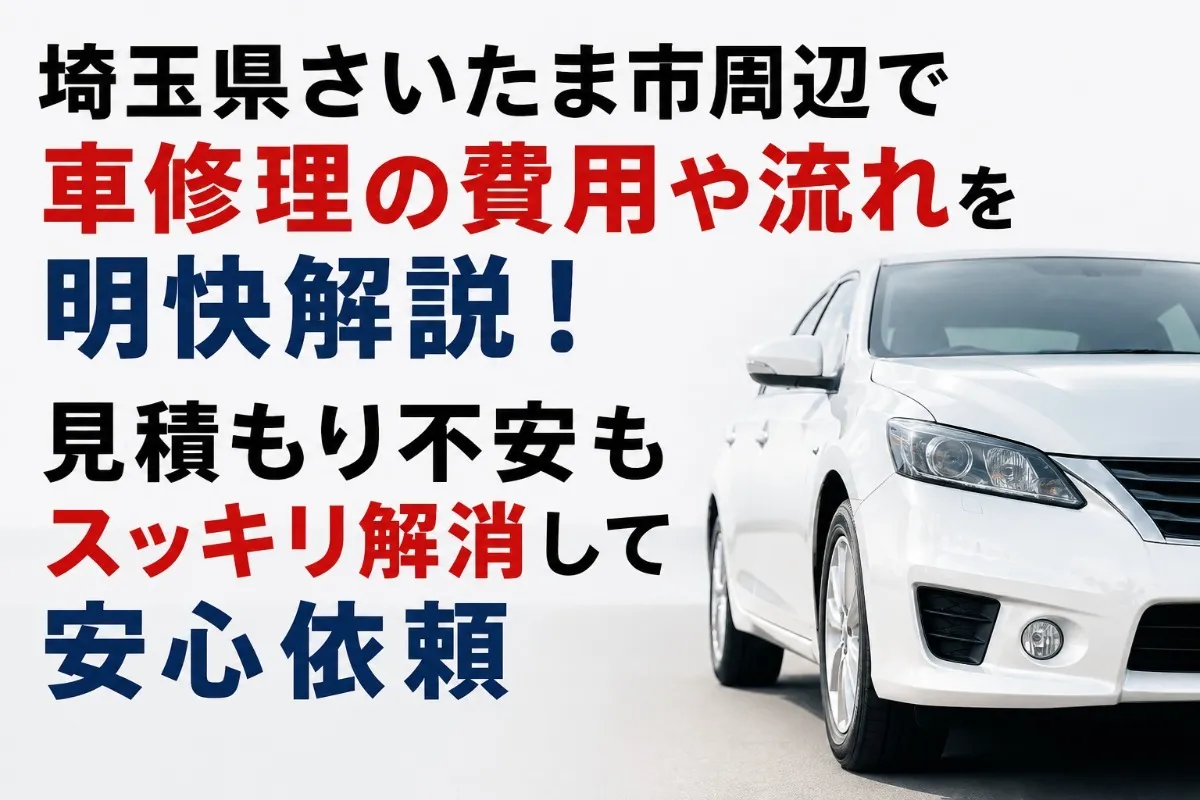 埼玉県さいたま市周辺で車修理の費用や流れを明快解説！見積もり不安もスッキリ解消して安心依頼